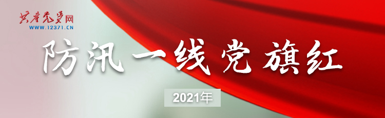 专题:防汛一线党旗红
